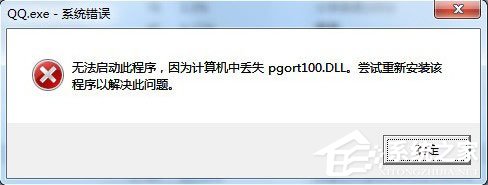 QQ提示pgort100.dll丢失