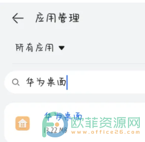 华为手机的华为桌面应用怎么清空缓存