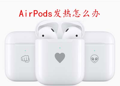 AirPods发热怎么办