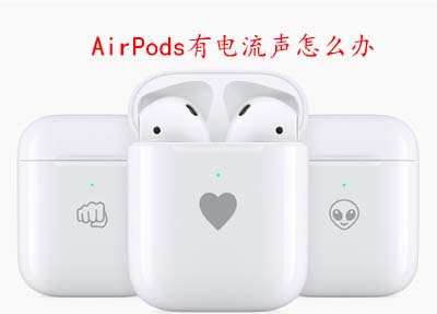 AirPods有电流声怎么办