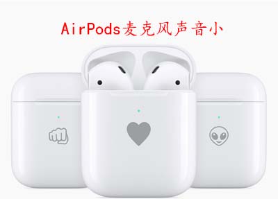 AirPods麦克风声音小