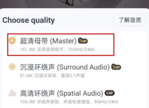 网易云音乐如何选择超清母带音质 设置超清母带方法介绍 4