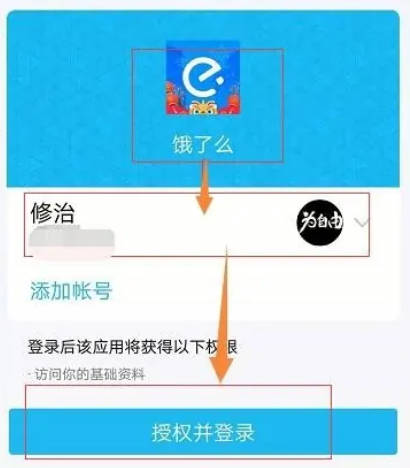 饿了么怎么绑定带三方应用开启快捷登录呢？(8)