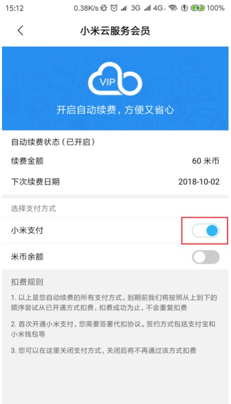 小米自动续费怎么取消？(5)