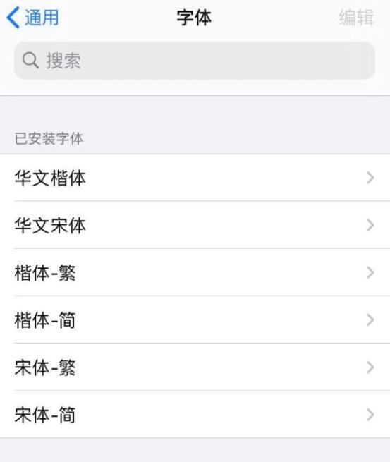 ios14怎么把系统默认字体换成行楷(2)