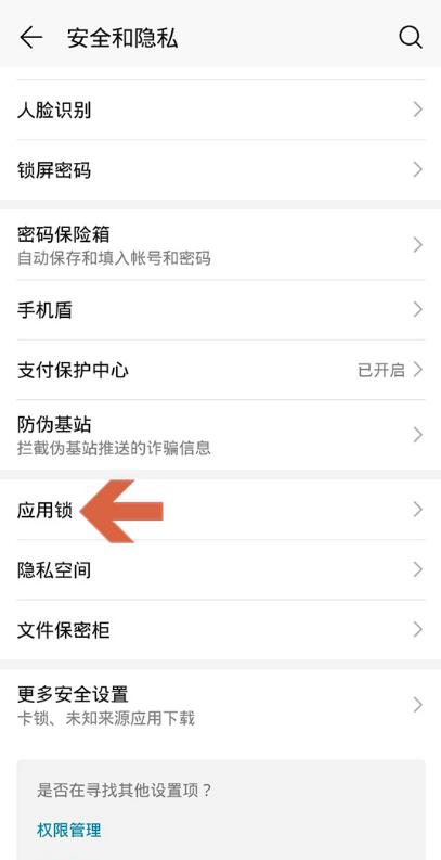 华为如何设置应用密码(1)