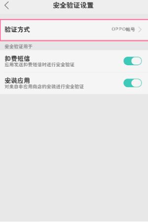 oppo手机下载软件需要密码怎么取消(3)