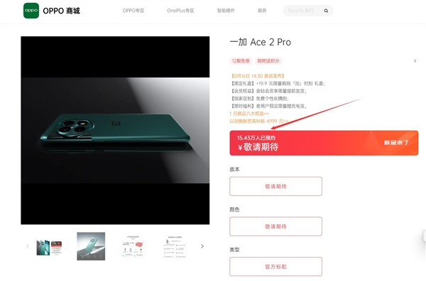 为了一颗骁龙8 Gen2额外花了上亿成本 一加Ace 2 Pro未发先火：超15万人预约