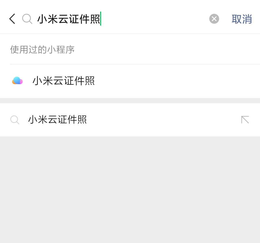 小米云证件照小程序在哪里打开？怎么用？(2)