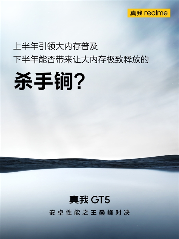 国产手机遥遥领先苹果、三星！真我GT5宣布进入24GB内存时代