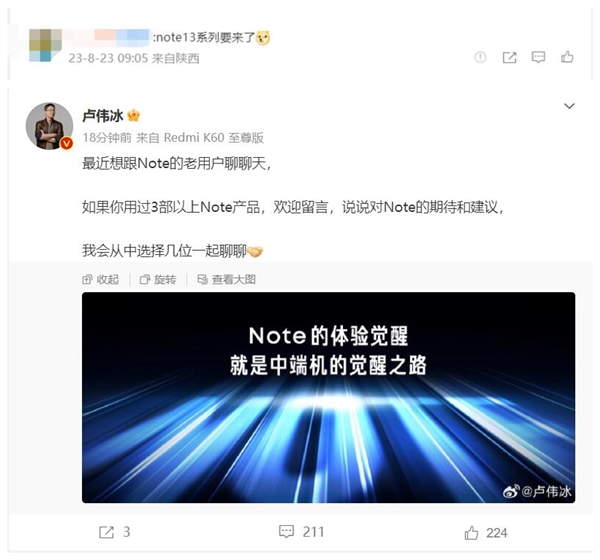 Redmi Note 13系列要来了！卢伟冰微博做调研