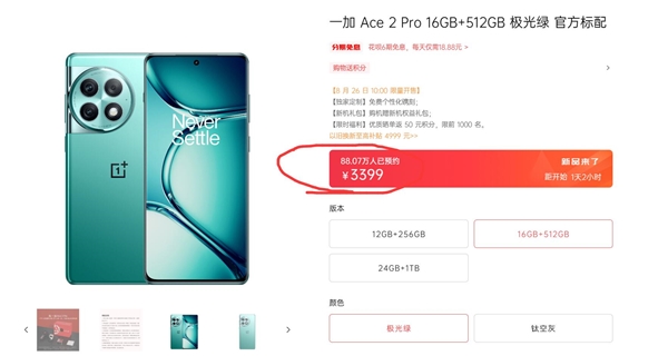 2999元 一加Ace 2 Pro明天开卖：88万人预约