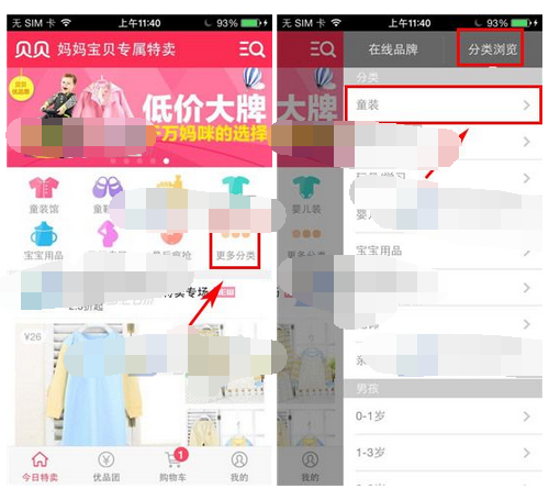 贝贝特卖APP查看分类的操作过程截图