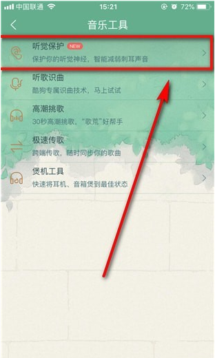 酷狗音乐设置听觉保护功能的详细操作截图
