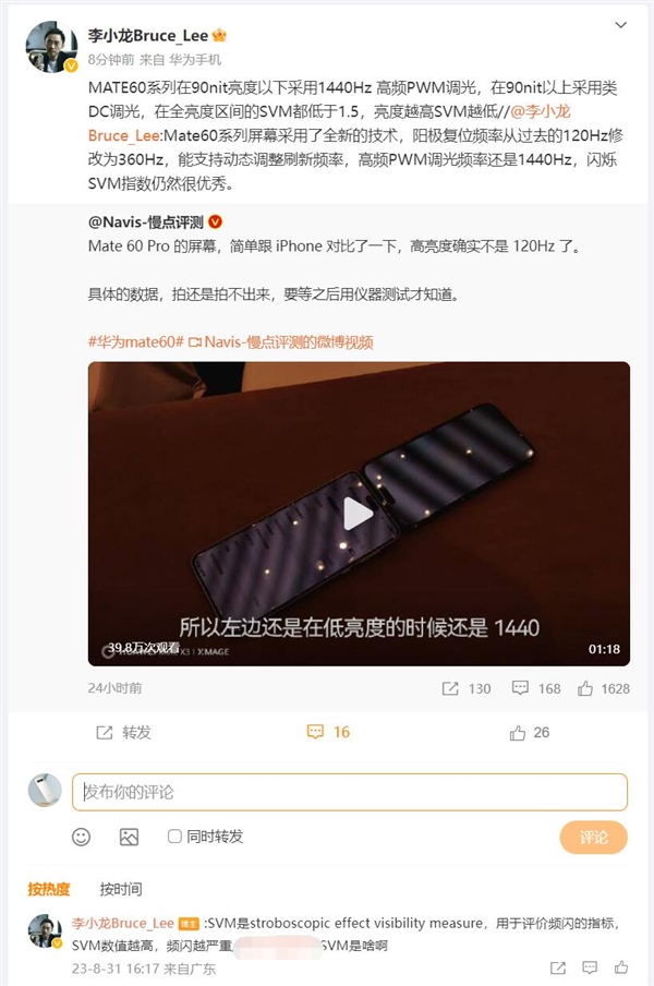 比iPhone更护眼！华为李小龙公布Mate 60系列屏幕调光策略