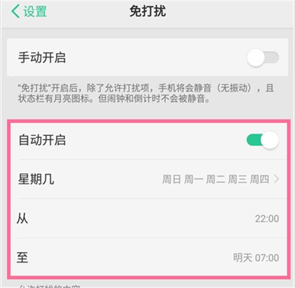 oppoa7怎么设置免打扰