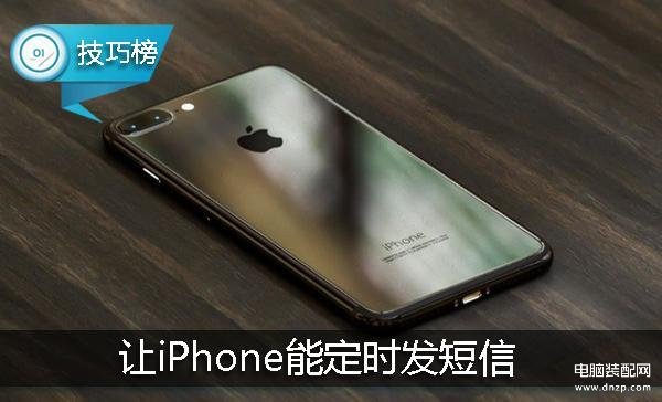 iphone定时发短信如何设置