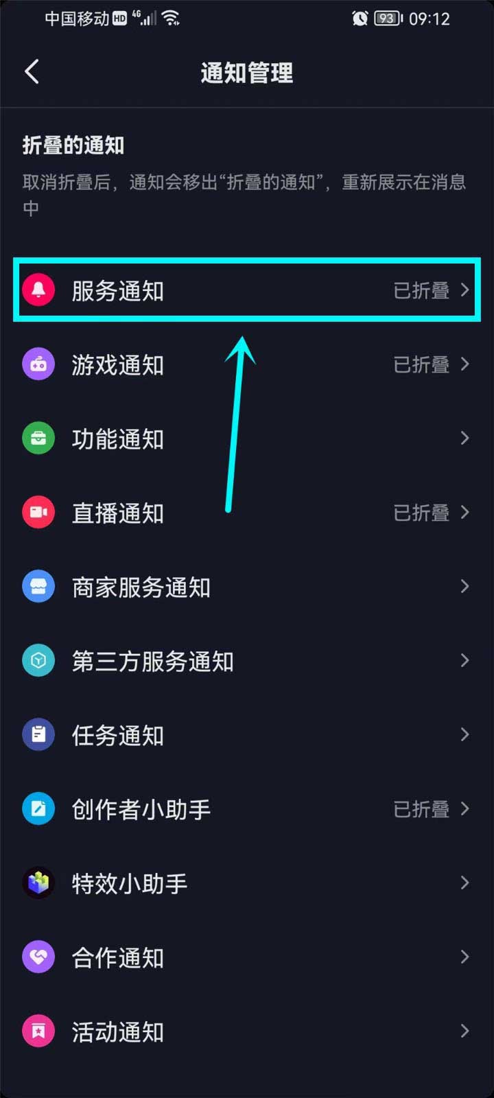 抖音怎么设置折叠消息通知？抖音设置折叠消息通知方法教程截图