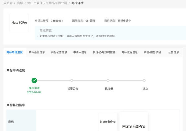 Mate60Pro商标被抢注：并非华为是医药公司 还申请了70Pro