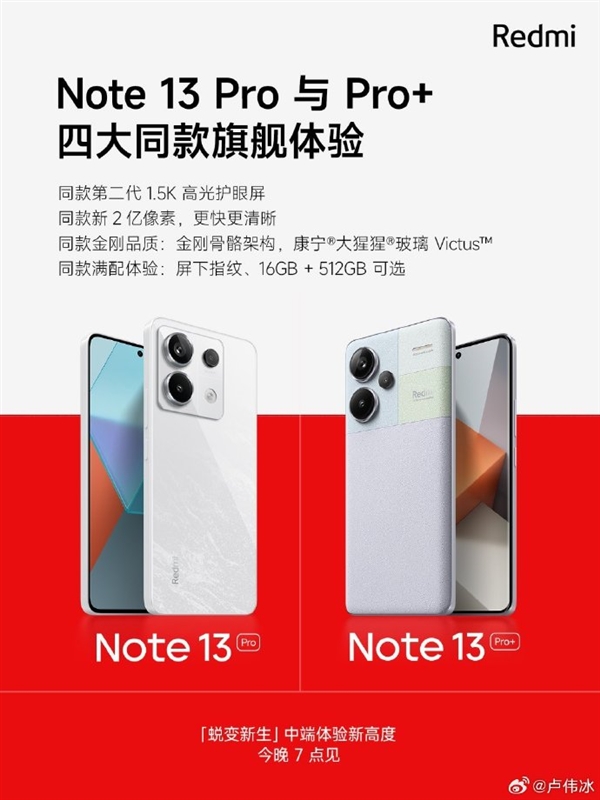 Redmi Note 13系列今晚发布！IP68、屏下指纹等全是第一次用