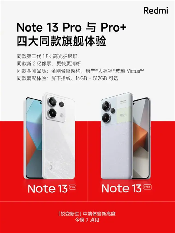 今晚发布！Redmi Note 13 Pro全系可选16GB + 512GB