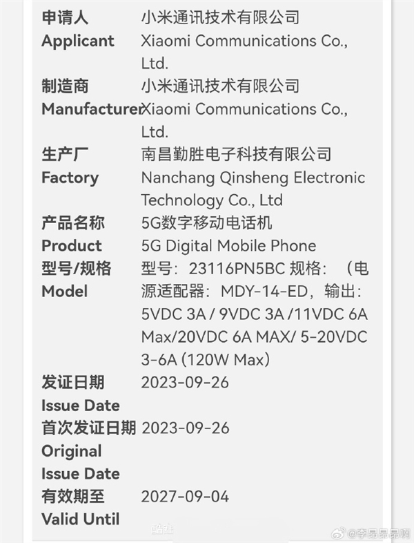 11月发布！骁龙8 Gen3旗舰小米14 Pro国内入网：支持120W快充