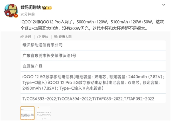 首批骁龙8 Gen3旗舰！iQOO 12系列已入网：标配120W快充