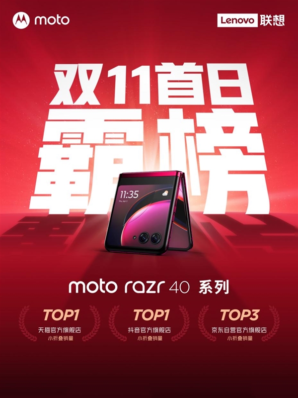 moto razr 斩获双11小折叠多项销量第一，还公布全新智变柔性屏新机