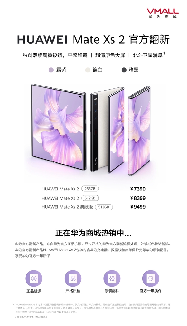 全球首款卫星通信折叠屏！华为Mate Xs 2官方翻新机开售：7399元起