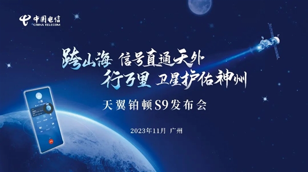 5G卫星双模手机来了！中国电信天翼铂顿S9定档11月10日发布