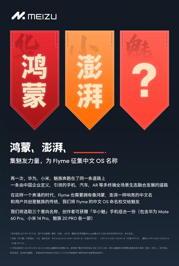 Flyme不会变！魅族官方明确不改名：只是征集中文名