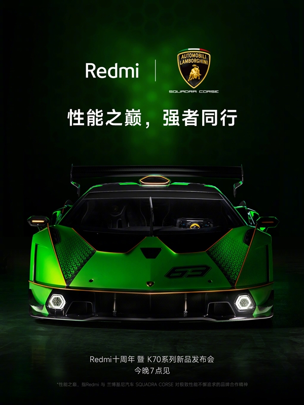 Redmi官宣：联名兰博基尼 今晚揭晓！