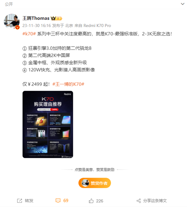 2499元起最强标准版！王腾：Redmi K70 2-3K无敌之选