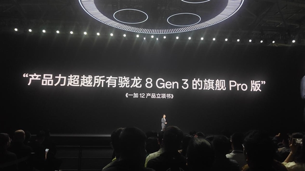 李杰谈一加12目标：产品力超越所有骁龙8 Gen3的旗舰Pro版