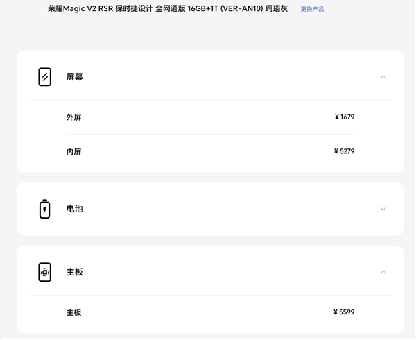 荣耀Magic V2 RSR维修备件价格出炉：换块内屏5279元