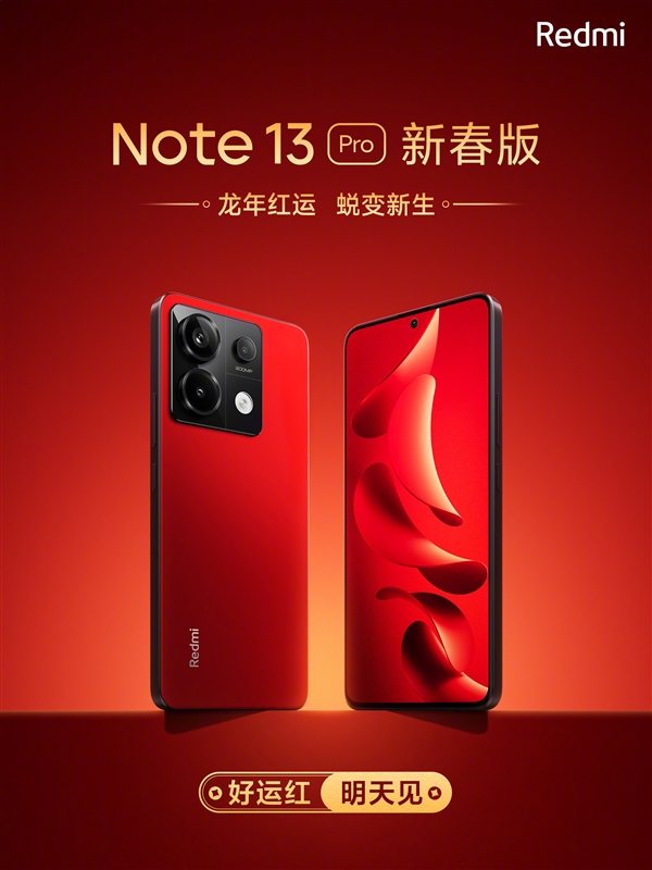 Redmi Note 13 Pro新春版官宣：明天发售