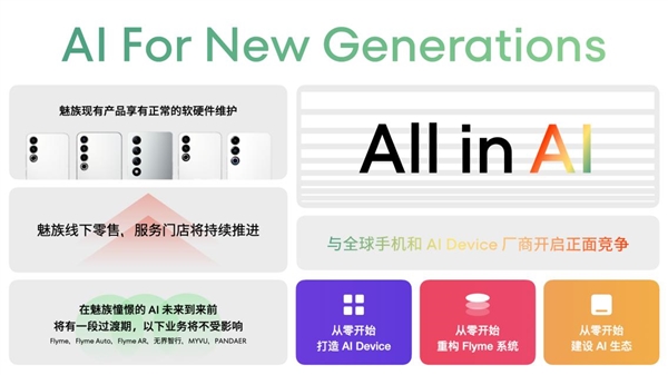 魅族全面迈入AI领域停止传统手机项目：现有智能手机仍正常享有软硬件维护服务