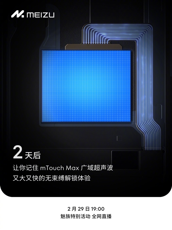 最强指纹识别！魅族21 PRO官宣搭载mTouch Max广域超声波指纹