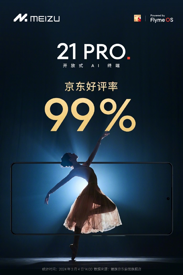 4999元起 魅族21 PRO京东好评率99%：魅族首款开放式AI终端