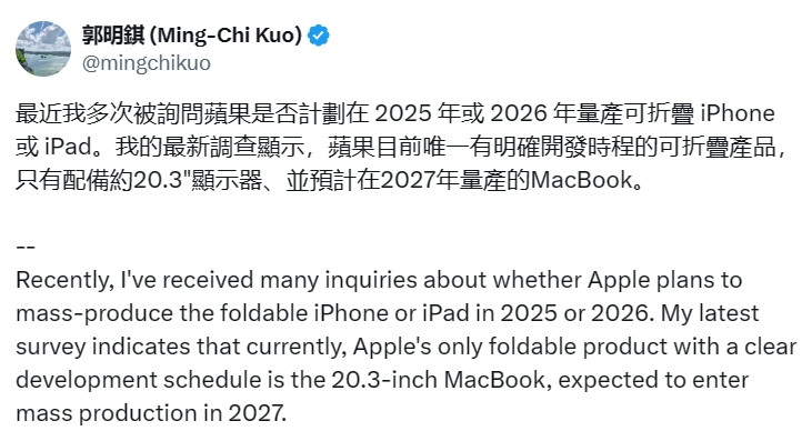 郭明錤：预计苹果将于 2027 年量产 20.3 英寸折叠屏 MacBook