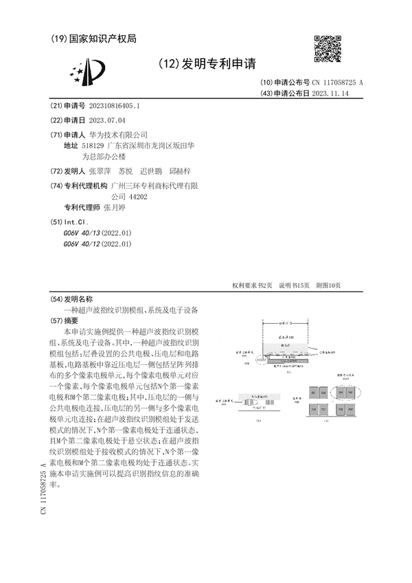 无惧制裁！华为自研超声波指纹专利公布：Mate 80可期