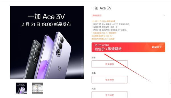 全球首发骁龙7+ Gen3！一加Ace 3V今天发：超23万人预约