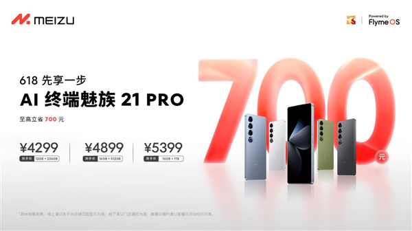 抢跑618！魅族21 PRO AI终端提前优惠：至高立省700元