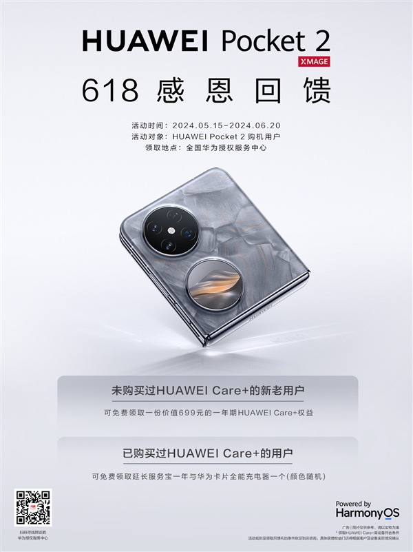 华为Pocket 2成出街潮品 618福利来袭 HUAWEI Care+超值好礼等你来