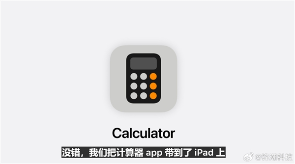 史诗级更新！苹果iPadOS 18发布：首次加入计算器App