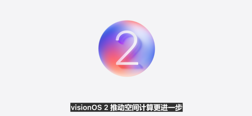 一文汇总苹果 WWDC24 开发者大会