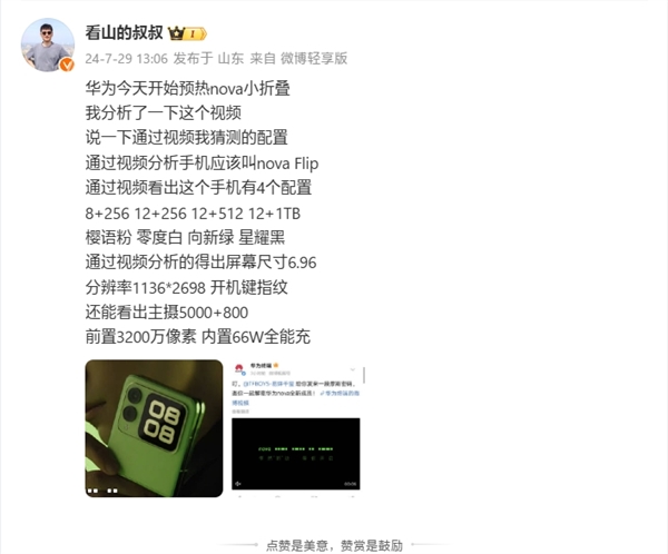 曝华为nova Flip共四种规格：8GB+256GB起步