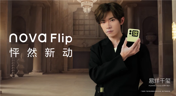 nova首款小折叠！华为nova Flip今晚预售：5288元起