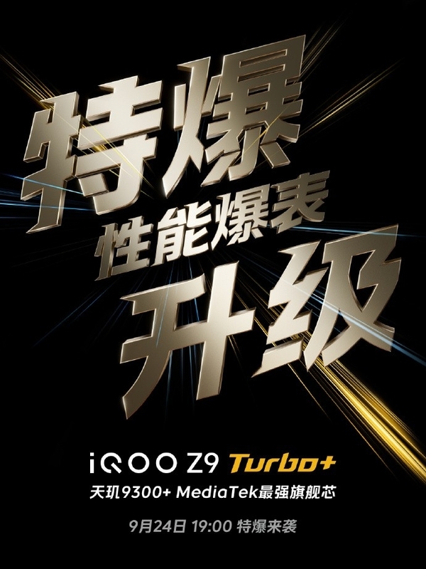 iQOO Z9 Turbo+前瞻：同档最激进的性能直屏机