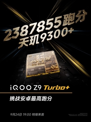 iQOO Z9 Turbo+看点汇总：天玑9300+同档唯一 性能无敌